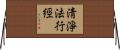 淸淨法行經 Horizontal Wall Scroll