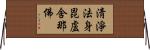 淸淨法身毘盧舍那佛 Horizontal Wall Scroll