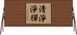 淸淨淨禪 Horizontal Wall Scroll