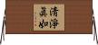 淸淨眞如 Horizontal Wall Scroll