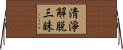 淸淨解脫三昧 Horizontal Wall Scroll