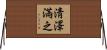 淸澤滿之 Horizontal Wall Scroll