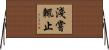 淺嘗輒止 Horizontal Wall Scroll