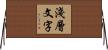 淺層文字 Horizontal Wall Scroll