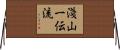 Asayama Ichiden-Ryu Horizontal Wall Scroll