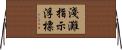 淺灘指示浮標 Horizontal Wall Scroll