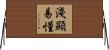 淺顯易懂 Horizontal Wall Scroll