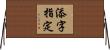 添字指定 Horizontal Wall Scroll