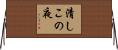 清しこの夜 Horizontal Wall Scroll