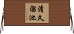清久溜池 Horizontal Wall Scroll