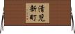 清児新町 Horizontal Wall Scroll