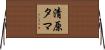清原タマ Horizontal Wall Scroll