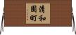 清和園町 Horizontal Wall Scroll