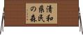 清和県民の森 Horizontal Wall Scroll