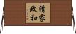 清家政和 Horizontal Wall Scroll