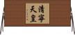 清寧天皇 Horizontal Wall Scroll