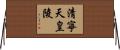 清寧天皇陵 Horizontal Wall Scroll
