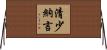清少納言 Horizontal Wall Scroll