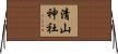 清山神社 Horizontal Wall Scroll