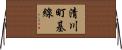 清川町基線 Horizontal Wall Scroll