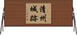 清州城跡 Horizontal Wall Scroll