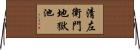 清左衛門地獄池 Horizontal Wall Scroll