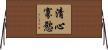 清心寡慾 Horizontal Wall Scroll