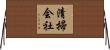 清掃会社 Horizontal Wall Scroll
