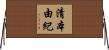 清本由紀 Horizontal Wall Scroll