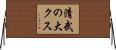 清武の大クス Horizontal Wall Scroll