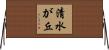 清水が丘 Horizontal Wall Scroll