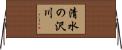 清水の沢川 Horizontal Wall Scroll