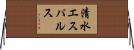 清水エスパルス Horizontal Wall Scroll
