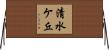 清水ケ丘 Horizontal Wall Scroll