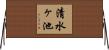 清水ヶ池 Horizontal Wall Scroll