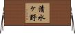 清水ヶ野 Horizontal Wall Scroll