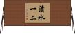 清水一二 Horizontal Wall Scroll