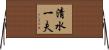 清水一夫 Horizontal Wall Scroll