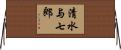 清水与七郎 Horizontal Wall Scroll