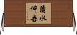 清水伸吾 Horizontal Wall Scroll
