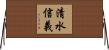 清水信義 Horizontal Wall Scroll