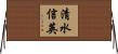 清水信英 Horizontal Wall Scroll