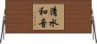 清水和音 Horizontal Wall Scroll