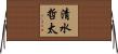 清水哲太 Horizontal Wall Scroll
