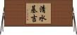 清水基吉 Horizontal Wall Scroll
