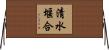 清水堰合 Horizontal Wall Scroll