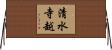 清水寺越 Horizontal Wall Scroll