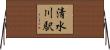 清水川駅 Horizontal Wall Scroll