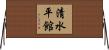 清水平館 Horizontal Wall Scroll