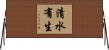 清水有生 Horizontal Wall Scroll
